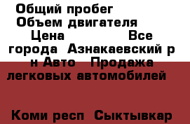  › Общий пробег ­ 92 186 › Объем двигателя ­ 1 › Цена ­ 160 000 - Все города, Азнакаевский р-н Авто » Продажа легковых автомобилей   . Коми респ.,Сыктывкар г.